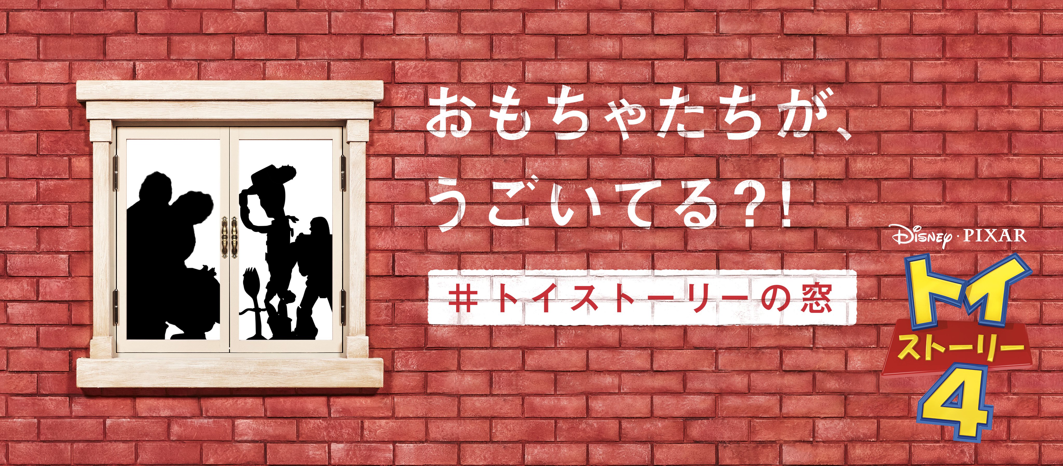 ディズニー スタジオ おもちゃたちがうごいてる トイストーリー4 大ヒット公開記念 大評判の トイストーリーの窓 が 今度は大阪に登場 おもちゃたちの世界を覗くことができるかも 7 土 28 日 の限定開催 毎日10時 22時