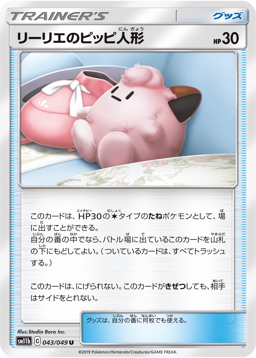 えでん ポケカ サンムーンの記憶が薄れていく今日この頃 リーリエのピッピ人形が所々ほつれてるのってライナスの毛布的なやつなのかな T Co Ebm0ktmlxh Twitter