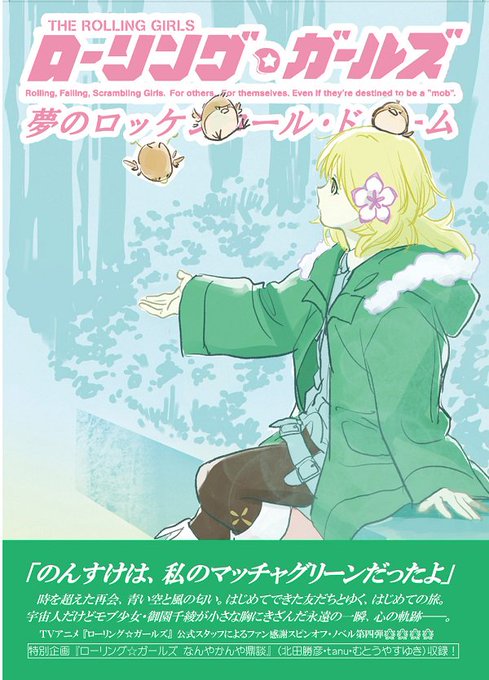 ローリング ガールズの注目 画像ツイートまとめ 2ページ目 アニメレーダー