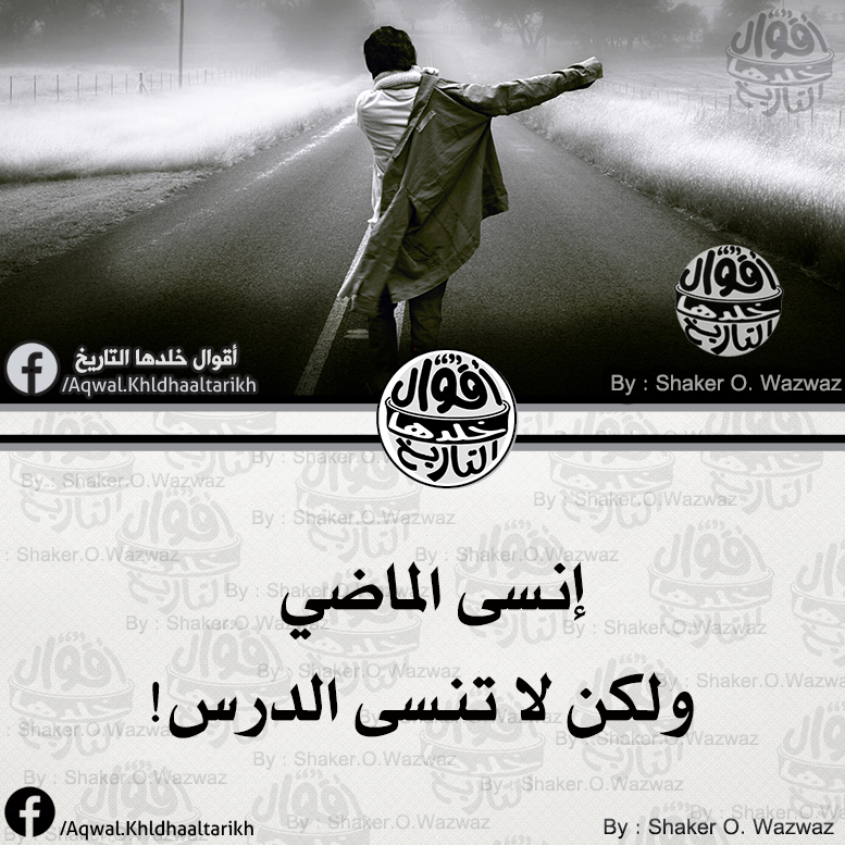 أقوال خلدها التاريخ On Twitter إنس الماضي ولكن لا تنسى الدرس