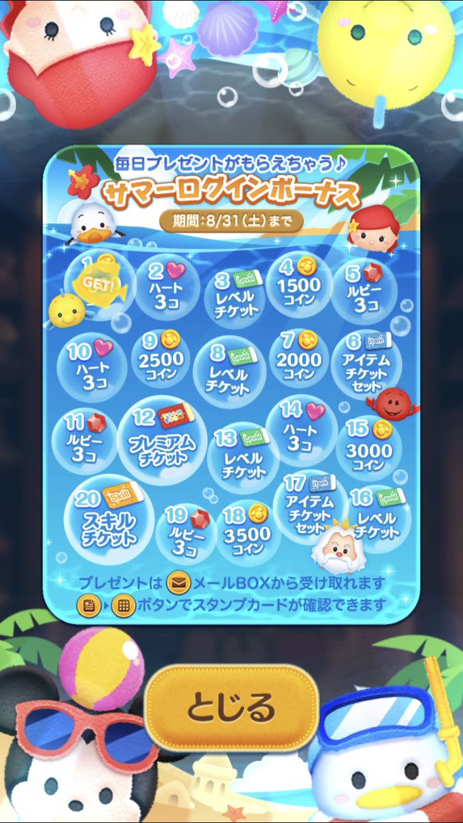 れおぽん בטוויטר おぉ ツムツム夏ログボ始まった O O プレゼント期間が8 31 土 までやから 43日ログインで全部もらえるし受け取り忘れしがちな人にも優しい んでもログボでスキチケ 1もらえるのはありがたいけどプレチケ 1はちょっと少ない感じする
