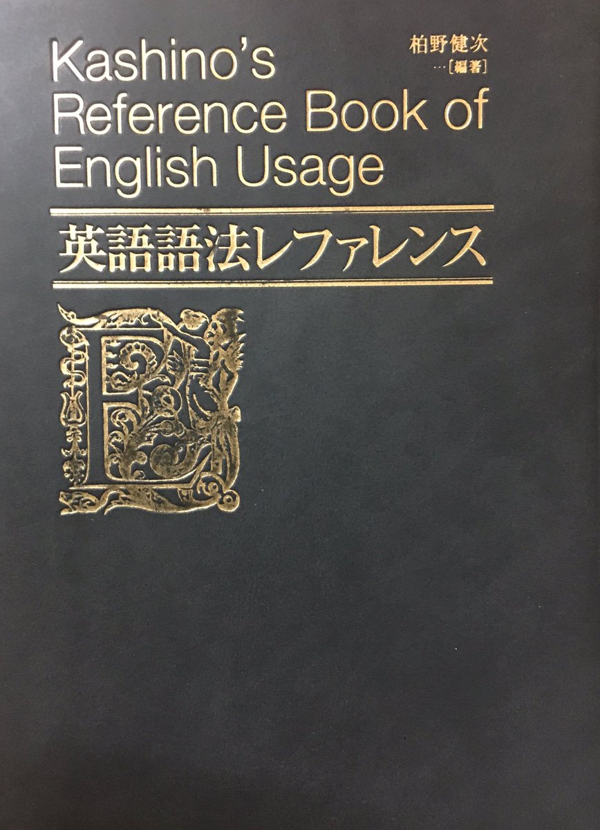 英語語法レファレンス』（柏野健次）は凄くオススメです。レファレンス