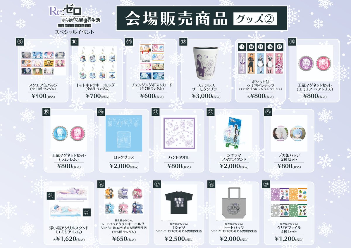 Re ゼロから始める異世界生活 公式 على تويتر 7月21日 日 に開催の Re ゼロから始める異世界生活 Memory Snow スペシャルイベントの会場物販のグッズリストを公開です かわいいグッズ盛りだくさんなので 会場に来たらぜひ立ち寄ってくださいね Rezero Re ゼロから始める異世界生活 公式 على تويتر 7月21日 日 に開催の Re ゼロから始める異世界生活 Memory Snow スペシャルイベントの会場物販のグッズリストを公開です かわいいグッズ盛りだくさんなので 会場に来たらぜひ立ち寄ってくださいね Rezero