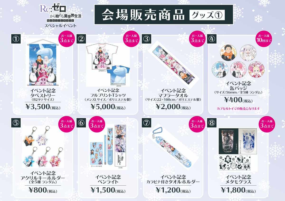 Re ゼロから始める異世界生活 公式 7月21日 日 に開催の Re ゼロから始める異世界生活 Memory Snow スペシャルイベントの会場物販のグッズリストを公開です かわいいグッズ盛りだくさんなので 会場に来たらぜひ立ち寄ってくださいね Rezero