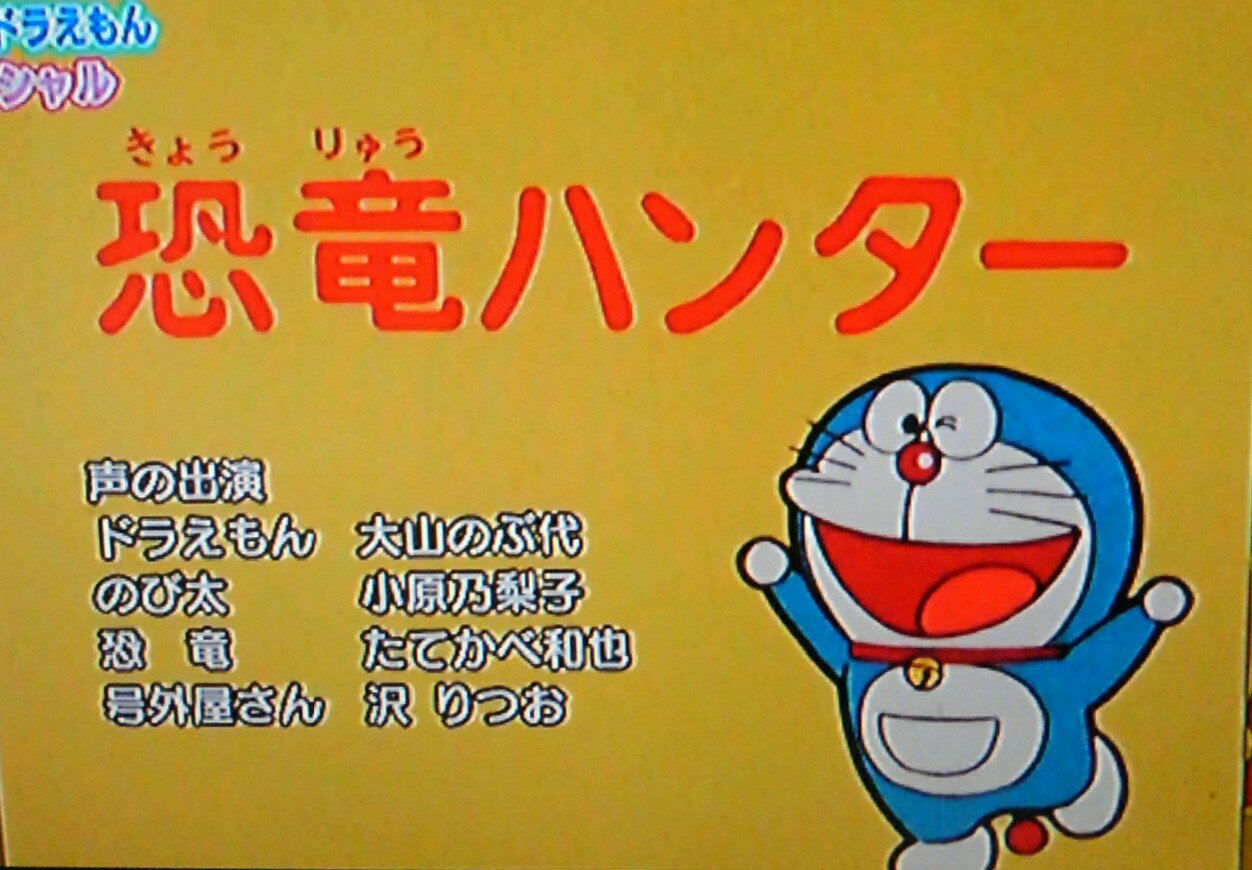 はやや 40年前に放送された 恐竜ハンター 今よりドラちゃんの動きが大きくて とっても楽しい W これからもたくさんの人に愛されて ずっと続いていくといいな W ドラえもん はやや 40年前に放送された 恐竜ハンター 今よりドラちゃんの動きが大きくて とっても楽しい W これからもたくさんの人に愛されて ずっと続いていくといいな W ドラえもん