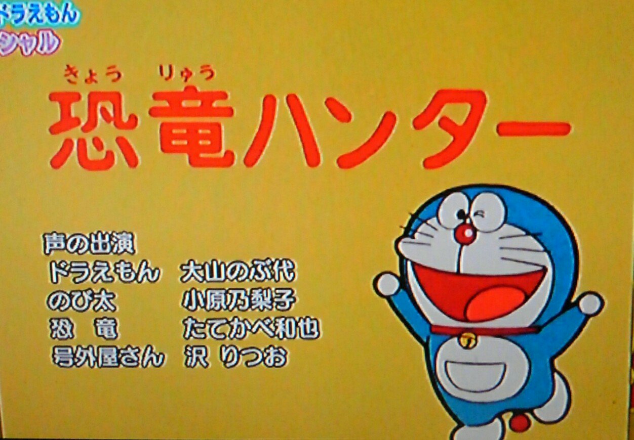 はやや 40年前に放送された 恐竜ハンター 今よりドラちゃんの動きが大きくて とっても楽しい W これからもたくさんの人に愛されて ずっと続いていくといいな W ドラえもん