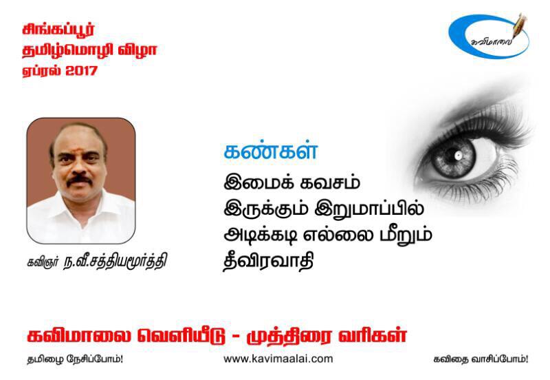 Kavimaalai Singapore, presents the VIBRANT VERSES series in English, for READ FEST 2019. Feel free to share the daily publications with your friends and social media groups, especially to non-Tamils. #SG_Read_Fest_2019 #சிங்கை_வாசிப்பு_விழா_2019 #Vibrant_Verses #readingnationsg