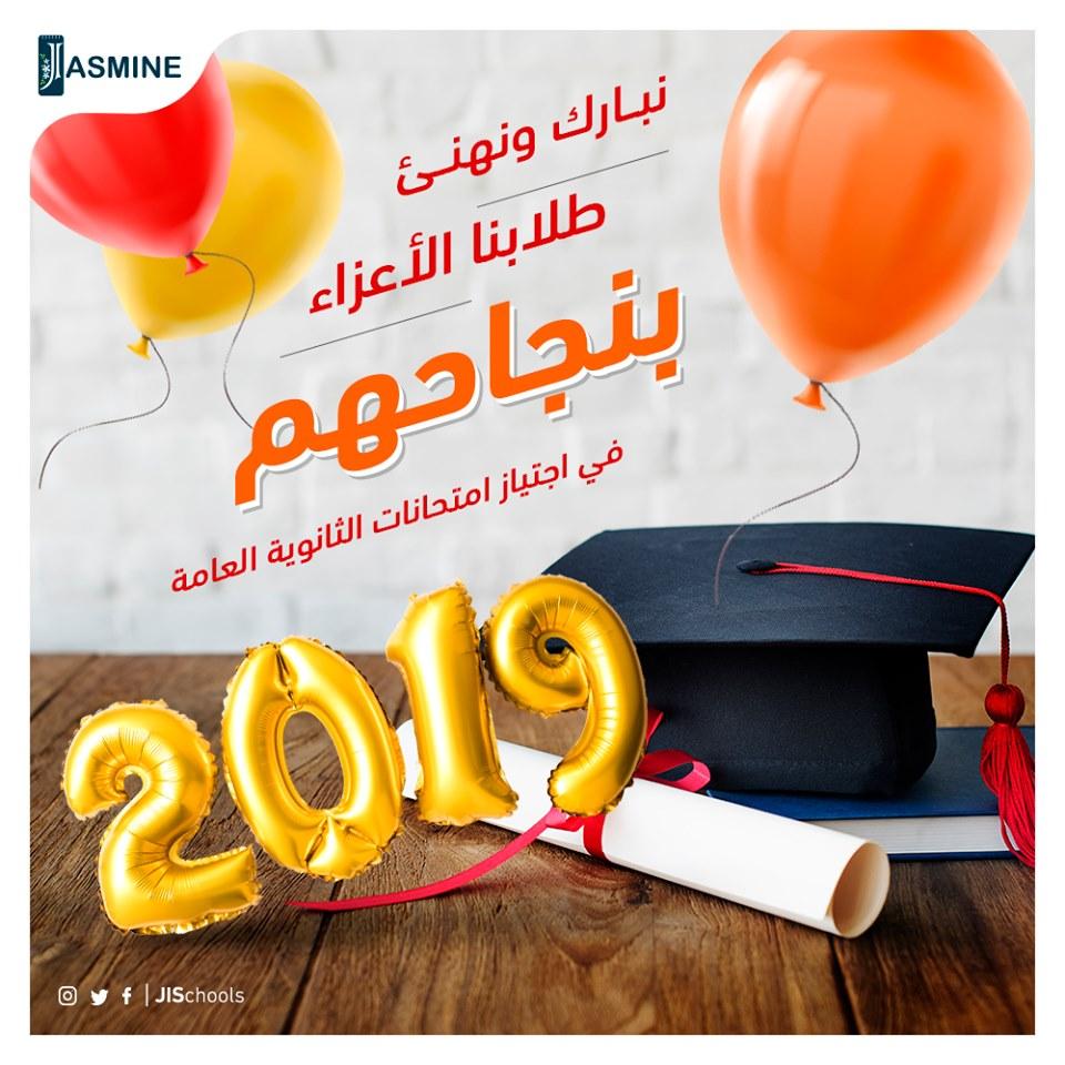 تتقدم  مدارس الياسمين الفلسطينية الدولية بأسمى آيات التهنئة والتبريك إلى  طلابها الناجحين في امتحان الثانوية العامة (الإنجـاز) وذويهم سائلين المولى عزوجل لهم مستقبل زاهر ونتمنى لهم مزيدا من التقدم والنجاح
 #الثانوية_العامة
 #الإنجاز
🌐jis.com.tr
#İstanbul
#Turkey