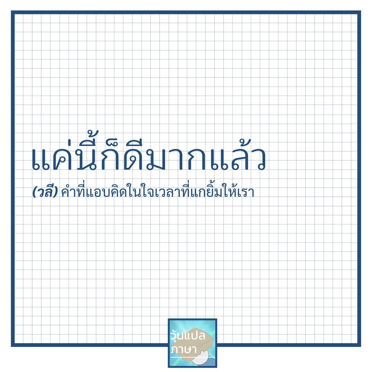 วุ้นแปลภาษา tweet media