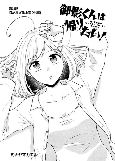 最新話公開されました～!こっひーピンチ回(本人無自覚)が続いております…!そんななか御影はどうしたのか…!?
よろしければ♡や動画視聴などの応援よろしくお願いします🐸

#御影くんは帰りたい!
#GANMA!  
https://t.co/OWIZlYoOpo 