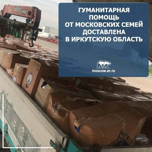 Гуманитарная помощь от московских семей доставлена в Иркутскую область

Благодаря акции «Семья-семье»,которая организована некоммерческими объединениями столицы совместно с московским отделением партии «Единая Россия», помощь получат более 100 пострадавших moscow.er.ru/news/2019/7/19…