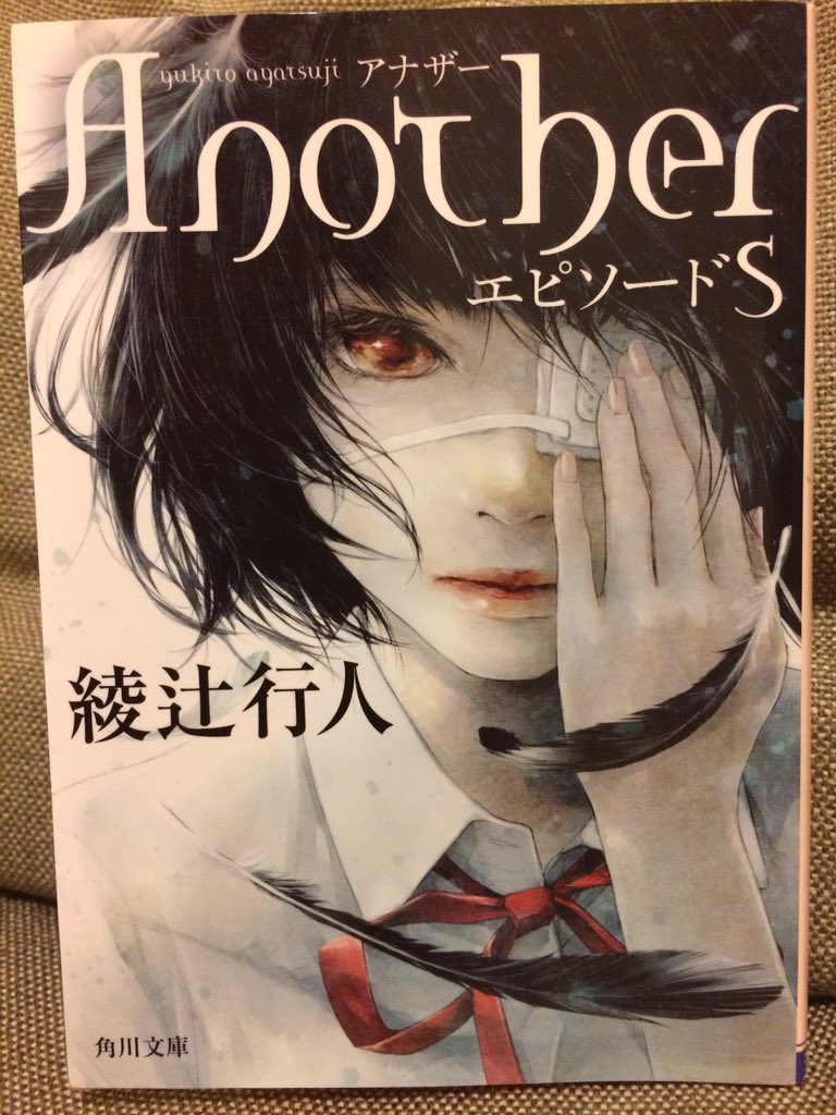 Jin Music 綾辻行人 Another エピソードs 読了 あのanotherの外伝 眼帯といえば綾波レイ 主人公の見崎鳴 ミサキメイ と綾波レイは関係があるのだろうか 綾波と綾辻だし どなたか教えてください たぶん全く関係ない 読書忘備録19 T Co Jin Music 綾辻行人 Another エピソードs 読了 あのanotherの外伝 眼帯といえば綾波レイ 主人公の見崎鳴 ミサキメイ と綾波レイは関係があるのだろうか 綾波と綾辻だし どなたか教えてください たぶん全く関係ない 読書忘備録19 T Co
