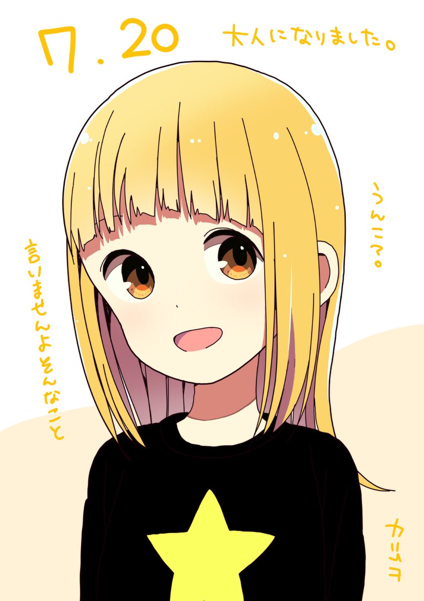 カツヲ ぼっち最終巻6 27 さっちゃん誕生日 三ツ星カラーズ