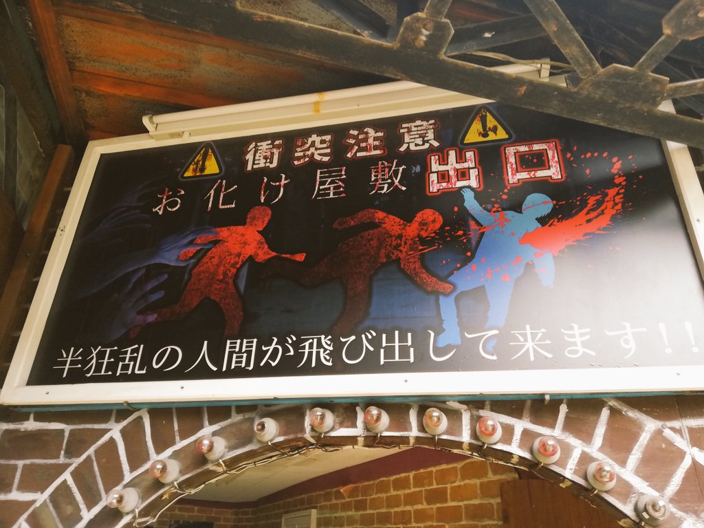 تويتر 今出彩賀 怖がらせ隊代表 على تويتر みろくの里 中四国最恐のお化け屋敷 顔剥ぎ女 Yomichi Obake の出口 看板 T Co Kpruj4medf