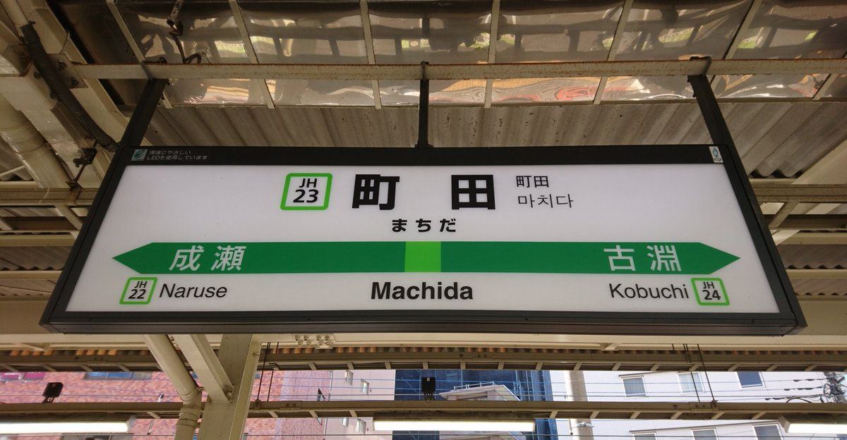 駅名標bot Jr Pa Twitter 町田 まちだ 東京都 神奈川県ではありません 横浜線と小田急が交わる東京都町田 市の中心駅 かつては 原町田 という駅名で 駅の位置も現在よりも成瀬寄りにあった 多摩センター 上北台を結ぶ多摩都市モノレールは多摩センターから当駅