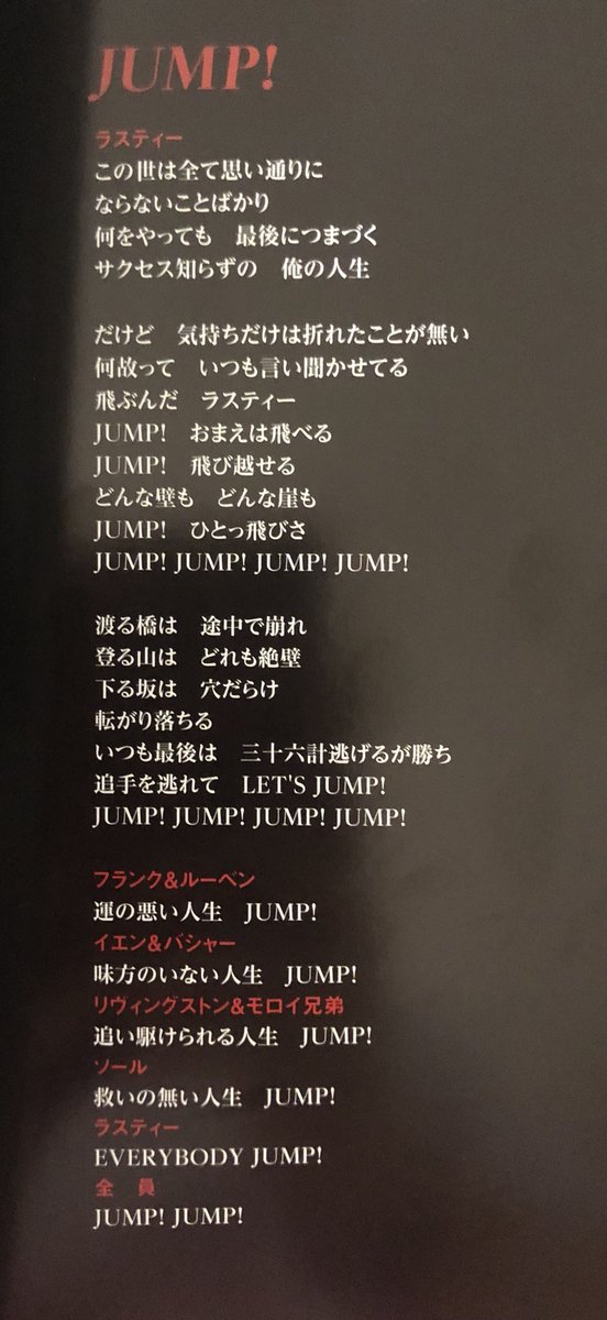 スマイル The Neva Flows Twitterren 運の悪い人生 味方のいない人生 追いかけられる人生 救いのない人生 Jump キキラスティ Everybody Jump 真風ダニー どうするライナス ソライナス あんたたちと飛んでみるよ オーシャンズ11 宙組 芹香斗亜
