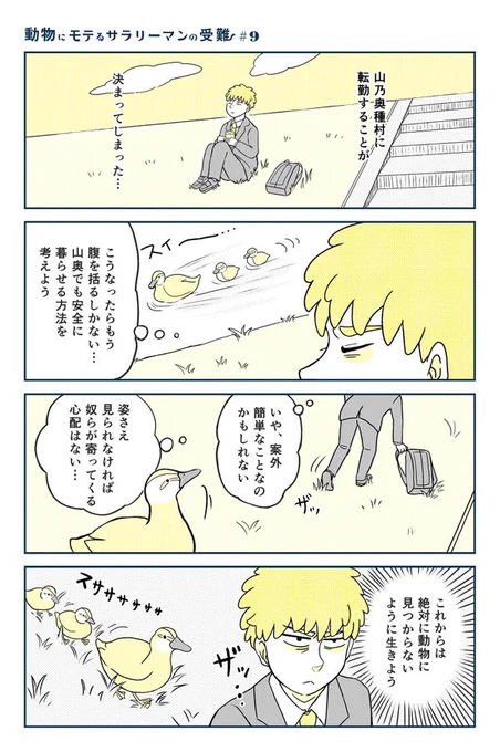 #動物にモテるサラリーマンの受難 第9話 