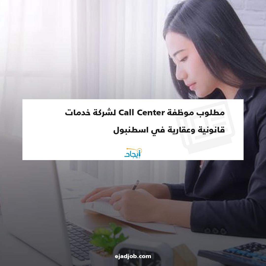 EjadJob's tweet image. مطلوب موظفة Call Center لشركة خدمات قانونية وعقارية في اسطنبول 
رابط فرصة العمل 🔗
zurl.co/Pwnc
#ايجاد #فرص_عمل #فرص_عمل_في_اسطنبول #موظفين #توظيف #طلبات_توظيف #اسطنبول #تركيا