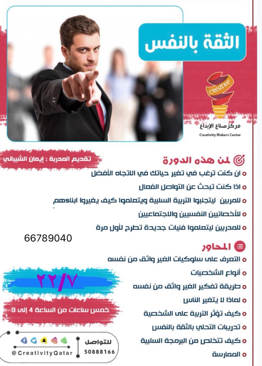 CreativityQatar's tweet photo. يود مركز صناع الابداع ان يعلن عن طرح دورة 

الثقة بالنفس

حيث تهدف الدورة الى تزويد المشاركين بالمهارات الاساسية اللتي تمكنهم من اكتساب الثقة بالنفس والقدرة على التواصل الفعال وحل المشلات والصعاب

اليوم : ٧/٢٢
الوقت : ٤-٨
السعر : ٥٠٠

خصومات خاصه للمجموعات https://t.co/Ir95oI76x6