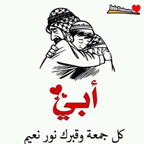 اللهم ارحم ابي ووسع مدخله واكرم نزله واغسله بالماء والثلج والبرد ونقيه من الخطايا كما نقيت الثوب الابيض من الدنس