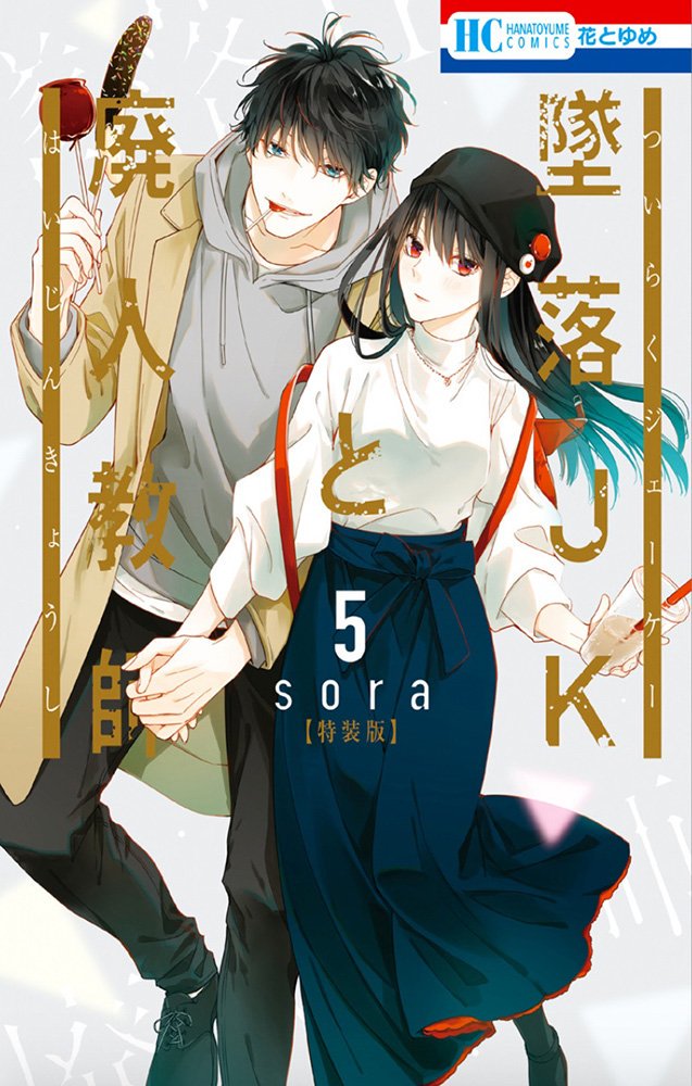 diaCLB's tweet photo. Tsuiraku JK to Haijin Kyōshi volume 5 is in stores now, as a regular edition and as a limited edition that includes a mini artbook with more than 30 of sora's chic color illustrations and sketches for the series. https://t.co/grCxGmPVhK