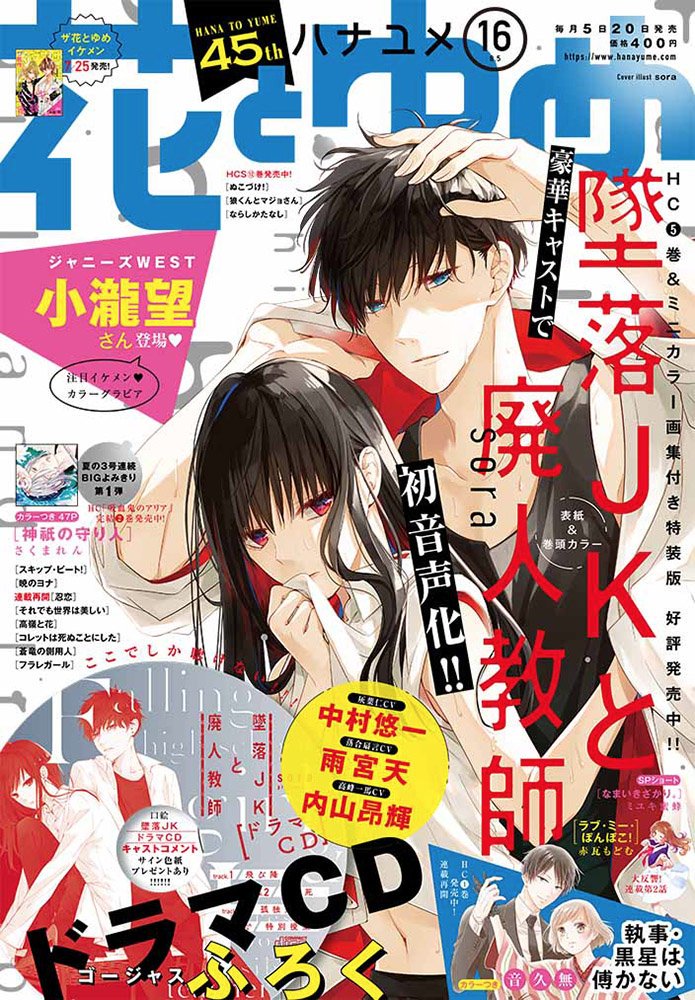 diaCLB's tweet photo. Student teacher romance shoujo manga aren't exactly rare atm. sora's Tsuiraku JK to Haijin Kyōshi manages to stand out from the rest of them with its darker visuals, as demonstrated on the cover of Hana to Yume #16 which also comes with an audio drama CD for the series. https://t.co/Gv4nW3y8cJ