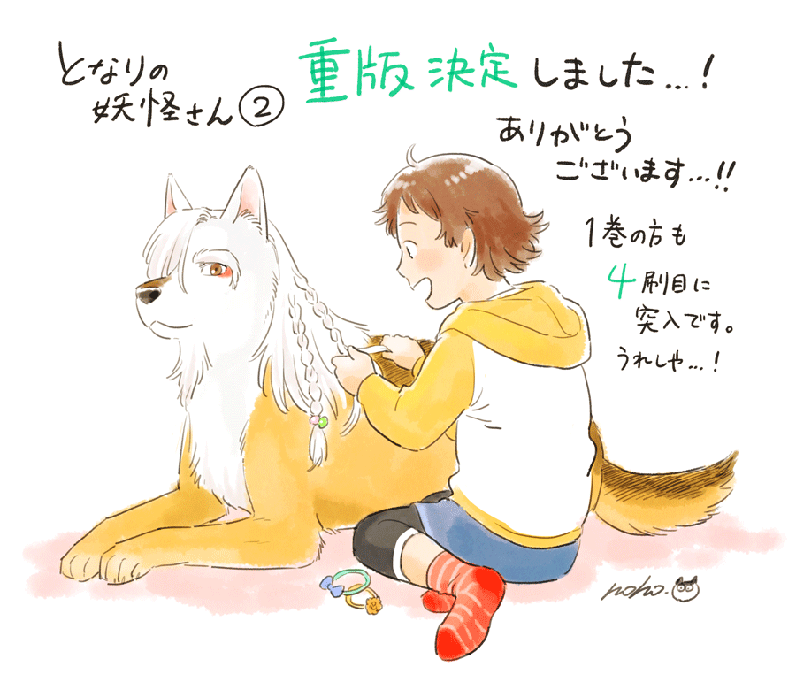 なんと #となりの妖怪さん 2巻が重版決定いたしました…!!応援してくださったみなさま、本当に、本当にありがとうございます…!