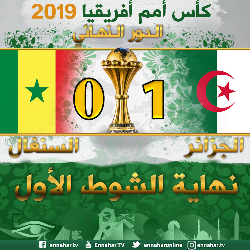ennaharonline's tweet photo. #نهاية_الشوط_الاول 🔴 #LIVE_MATCH
#كأس_أمم_إفريقيا_2019_مصر مباراة النهائي | الجزائر - السنغال 🇩🇿⚽🇸🇳
#ALGSEN | #CAN2019 | #شجع_الخضر | https://t.co/TRr9c9nkJl