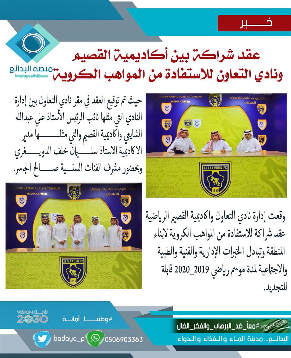 عقد شراكة بين أكاديمية القصيم ونادي التعاون للاستفادة من المواهب الكروية
#التعاون 
#فريق_البدائع_الإعلامي