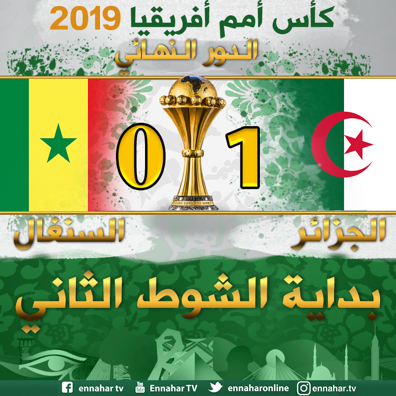 ennaharonline's tweet photo. #بداية_الشوط_الثاني 🔴 #LIVE_MATCH
#كأس_أمم_إفريقيا_2019_مصر مباراة النهائي | الجزائر - السنغال 🇩🇿⚽🇸🇳
#ALGSEN | #CAN2019 | #شجع_الخضر | https://t.co/3V0mmtyHdb