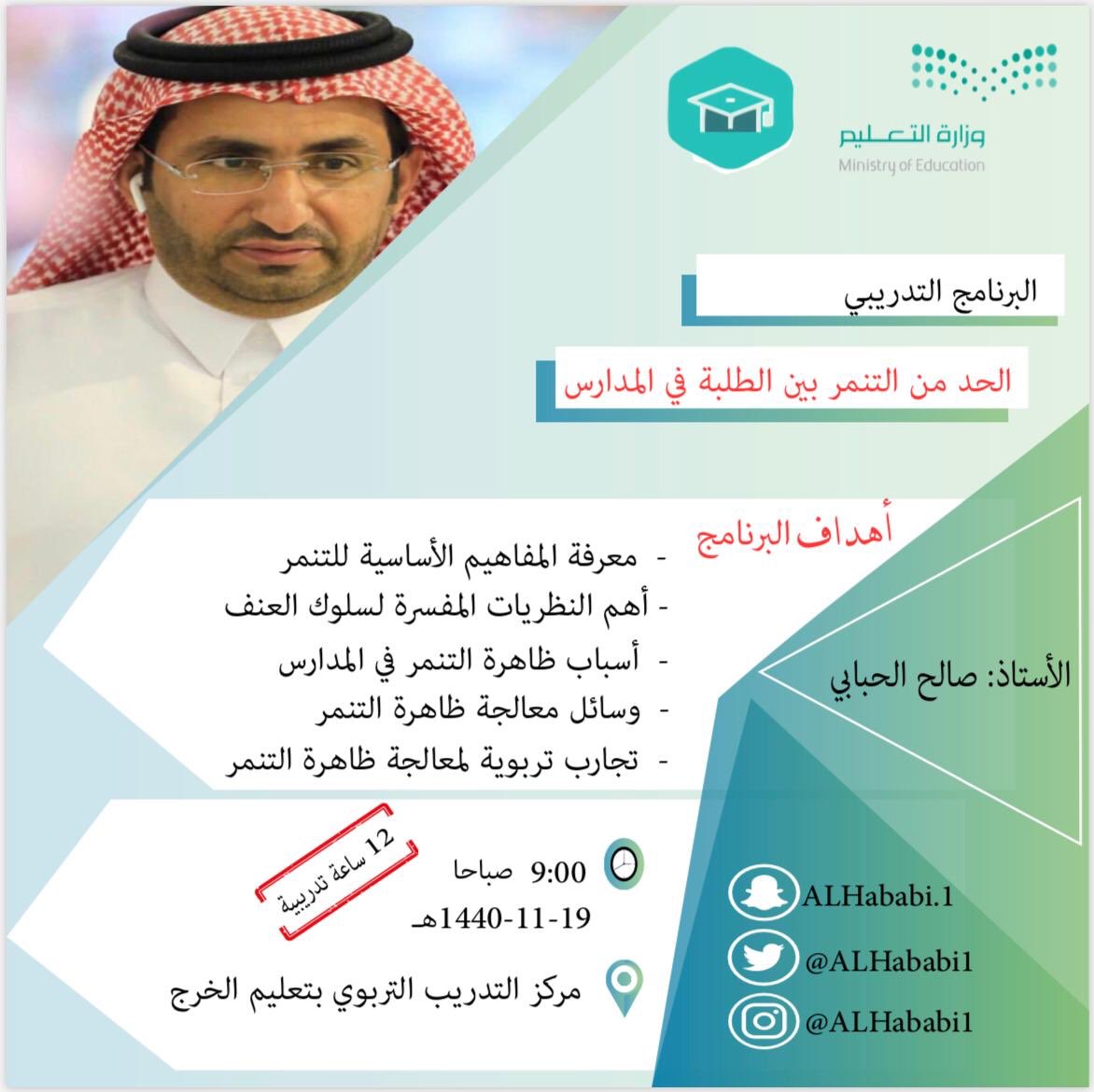 AlHababi1's tweet photo. أتشرف الإثنين القادم 19-11ولمدة ثلاثة أيام بتقديم برنامج تدريبي بعنوان ( الحد من التنمر بين الطلبة في المدارس في مركز التدريب التربوي بتعليم الخرج ضمن برامج #التدريب_الصيفي
للتسجيل عن طريق بيانات الدخول لنظام نور
https://t.co/3VXnlVxBA6

#الخرج #تعليم_الخرج 
@Training_Kharj https://t.co/PGN9ddRVvp