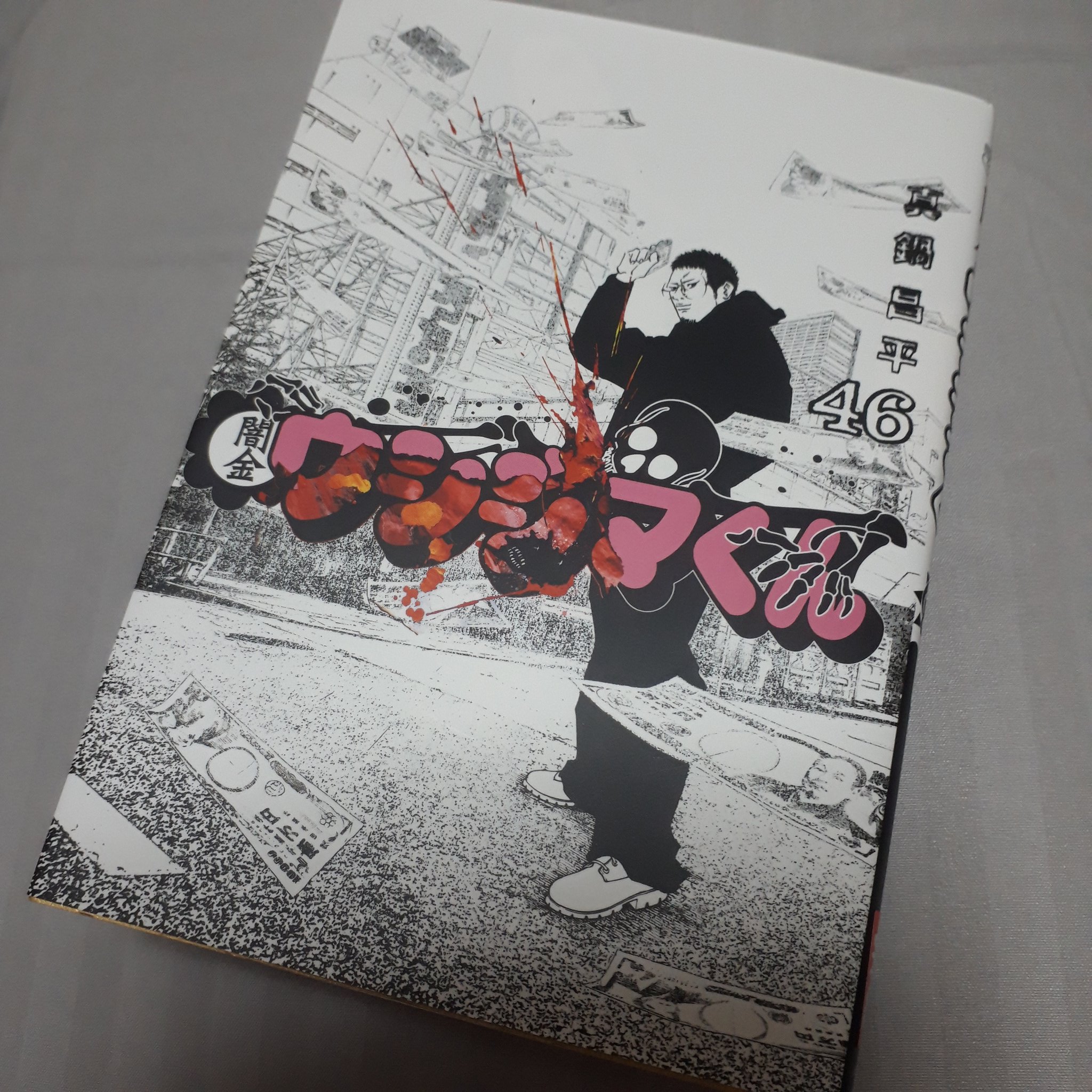 りんこ 闇金ウシジマくん最終巻読んだ 一巻から好きだったから感慨深い 人間不振になった時はウシジマくんに 限る いつ読み返しても面白い 人間の醜さ金に対して執着心とか物凄く現実的に描いてるのが好き 丑嶋くんの 一度なくした信用を取り戻すのは