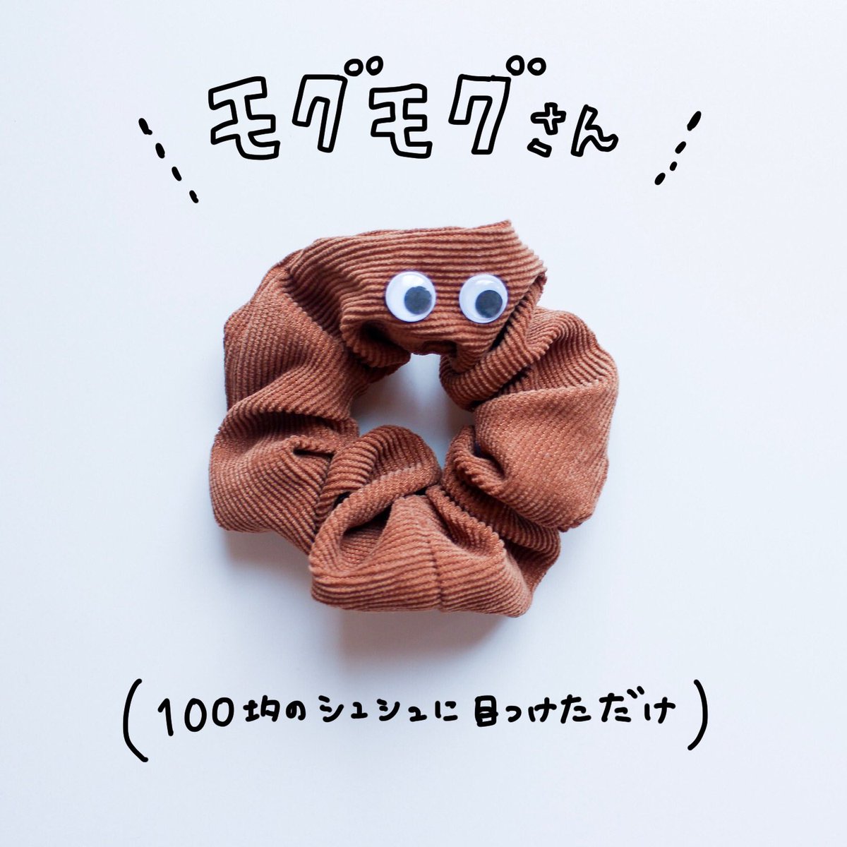 「モグモグさん」
簡単すぎて手作りといえるか怪しいけども。
モグモグしたり、こどもの手足にパクッとつけてあそびます。見かけによらず、噛み付いたらなかなか離れない獰猛さがあるそうな…(設定)
むすこウケ ★★★☆☆
#むの手作りおもちゃ