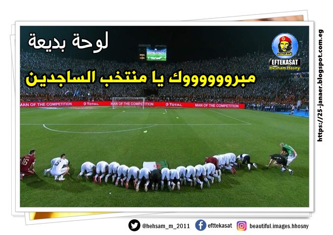 لوحة بديعة مبرووووووك يا منتخب الساجدين