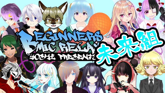 ビギナーズマイクリレーのtwitterイラスト検索結果