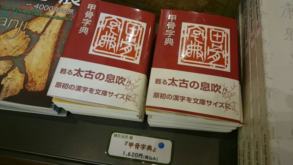 東洋文庫ミュージアムで開催された漢字展を観に行った人々 Togetter 東洋文庫ミュージアムで開催された漢字展を観に行った人々 Togetter