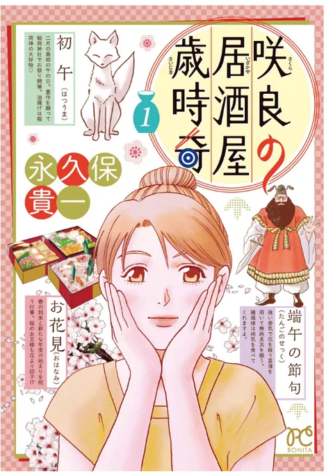 咲良の居酒屋歳時奇(1)

 https://t.co/Kgajaz98Kj 

神々が集まる不思議な居酒屋「佐庭」と
"視えちゃう"女の子「咲良」の

美味しい物語開幕!

伝統行事のウンチクと
旬の味満載の
神グルメコミック! 