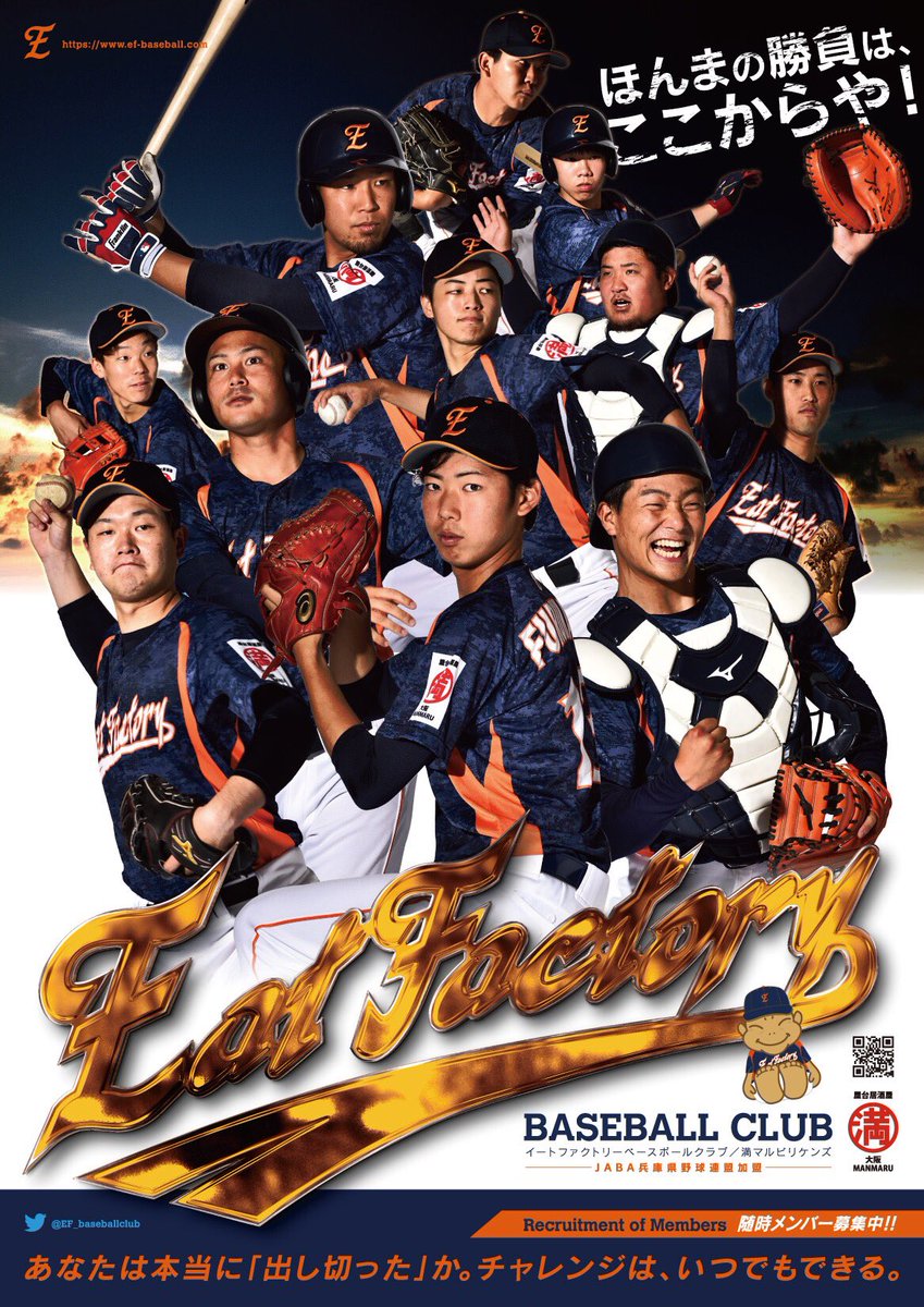 ট ইট র 公式 イートファクトリーベースボールクラブ こんにちはー 実は以前撮影していた野球部のポスターが出来上がりました 選手が所属するお店のほかにも 全国の満マルに貼っています これからも応援のほどよろしくお願いいたします