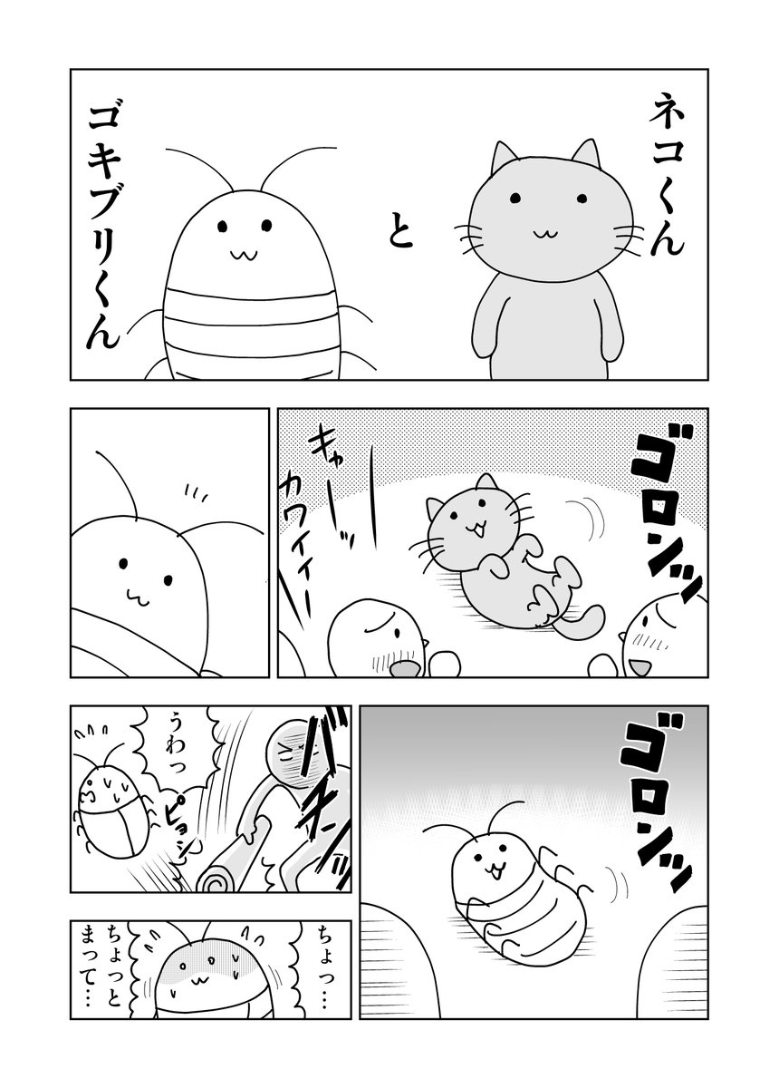 「ネコくんとゴキブリくん」 