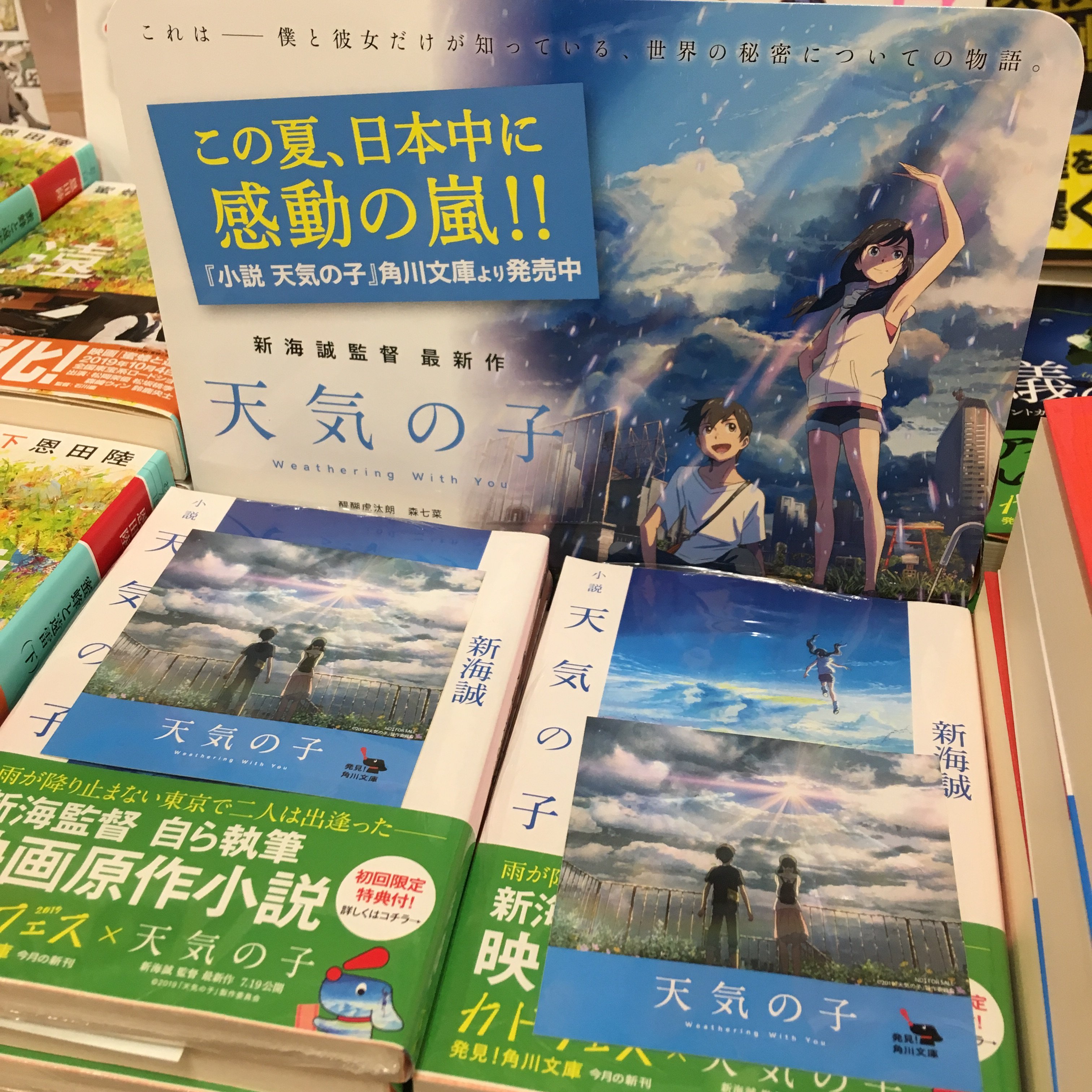 تويتر リブロ على تويتر ひばりが丘店です 新海誠監督最新作 天気の子 の原作 小説 天気の子 当店でも初回特典封入で販売中 数量限定先着順 新海監督の既刊 君の名は 雲のむこう 約束の場所 小説ほしのこえ などの名作既刊も併せてお手にとってご覧