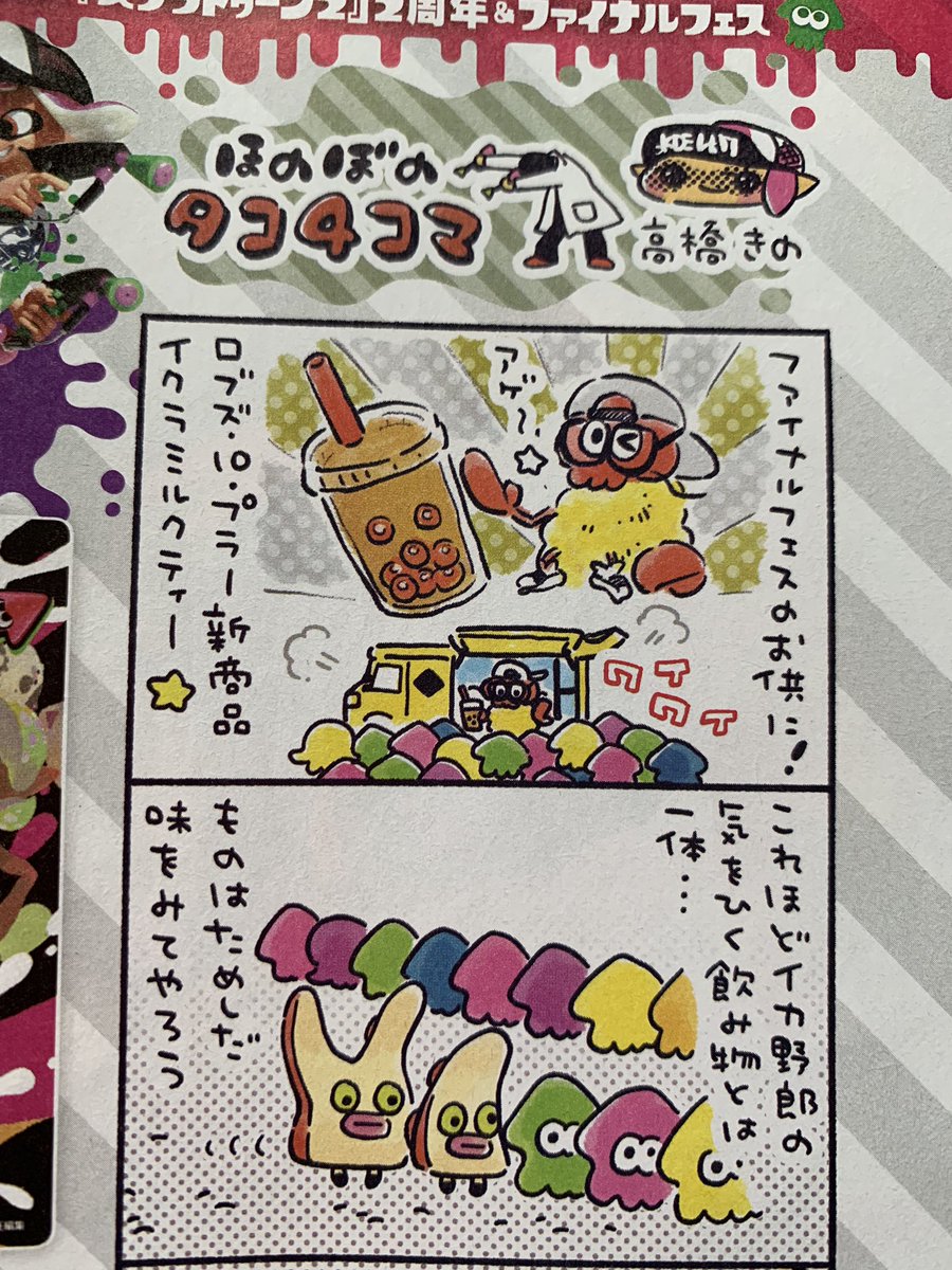 発売中の週刊ファミ通はスプラ特集号!読み応えすごいです?いつもの4コマとイラスト寄稿させていただきましたよろしくどうぞ!!??
#Splatoon2