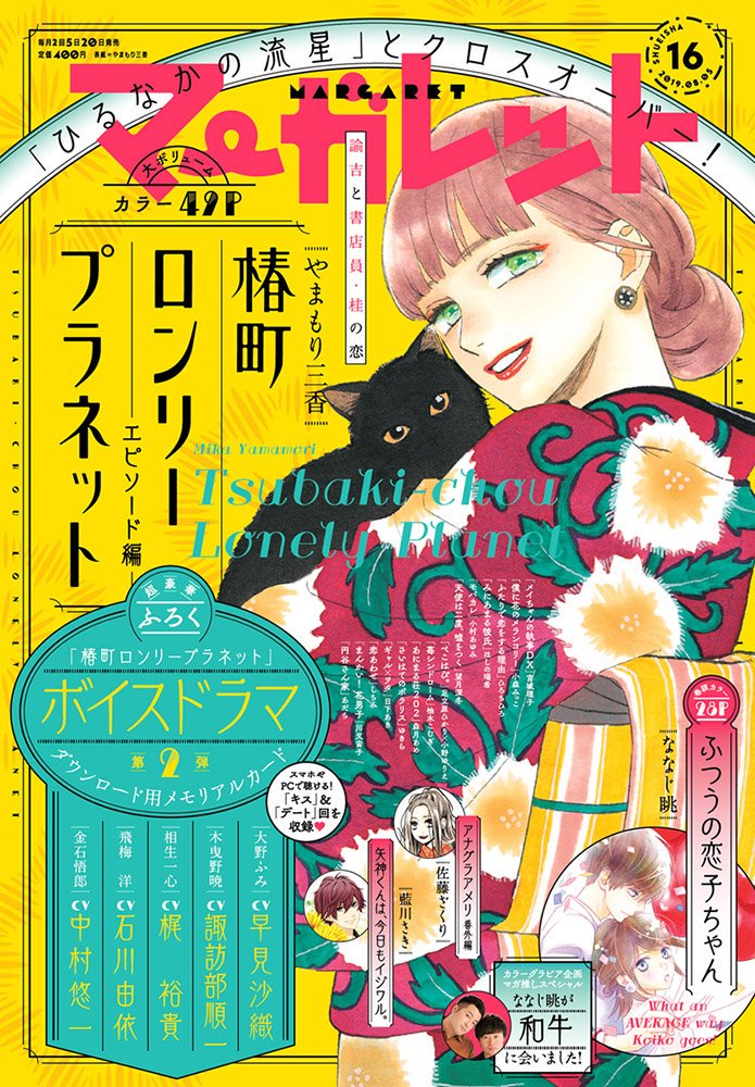 diaCLB's tweet photo. In Margaret #16, Yamamori Mika presents the 3rd side episode of Tsubaki-chou Lonely Planet after the series ended last March. The featured couple is Katsura &amp; Yukichi from Daytime Shooting Star 💫 The 4th &amp; last ep. (Fumi &amp; Akatsuki) is set to follow in Margaret #18, out 8/20. https://t.co/WfleFyEpbi