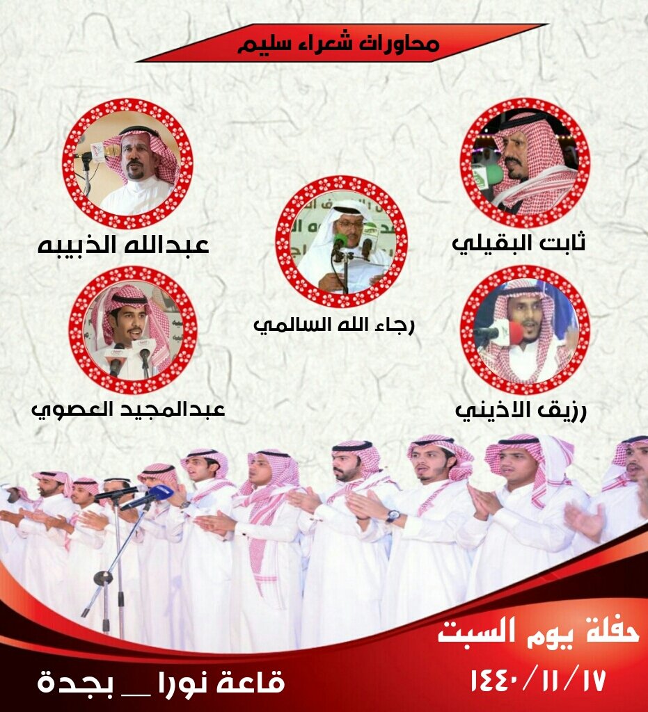 <a href="/Rzaig50/">الشاعر/ رزيق الأذيني</a> @abn_thabet <a href="/thabt_albuqili/">محاورات ثابت البقيلي</a> <a href="/AbdullahThabet8/">Abdullahthabet666@gmail.com</a> <a href="/abdullah55562/">عبدالله الذبيبه</a> 
حفلة يوم السبت
#محاورات_شعراء_سليم