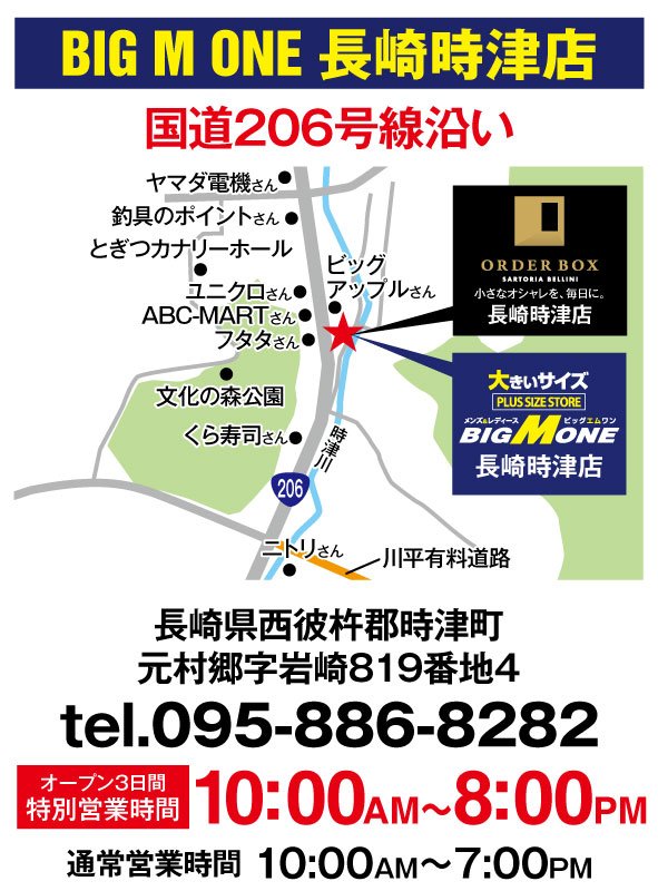 大きいサイズの店 ビッグエムワン 公式 まもなく 本日7 土 あさ10時 ビッグエムワン長崎時津店がオープン 長崎初出店のオーダースーツ専門店 オーダーボックスも併設しております オープン2日間限定の特別なプレゼントもご用意しています