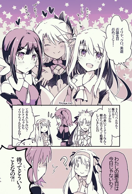お誕生日なプリヤイリヤ、美遊、クロと、
特に誕生日ではないSN寄りのシトナイちゃん。
おめでとう～
#FGO 