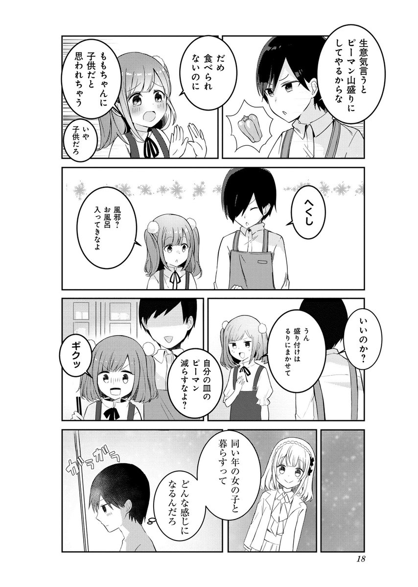 家出娘が男の娘だった件4/4 