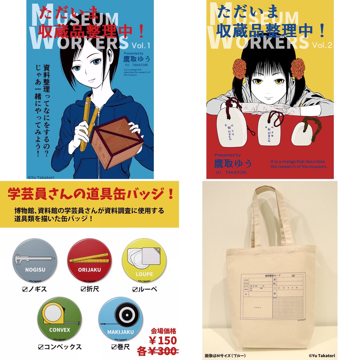 #博物ふぇすてぃばる 設営完了

出展名:キツネの窓
配置:Eフロア【E-6】

ただいま収蔵品整理中!Vol.1～2 各¥500

学芸員さんの道具缶バッジ 全5種 各¥150(会場価格)

トートバッグ(資料調査カード) 全4種 各¥1,800

#博物ふぇす #博物フェスティバル #博物館 #資料館 #学芸員 #漫画 