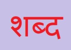 - शब्द-
©️मनोजकुमार साहु 

  शब्दों से संसार गड़ता हूँ
  शब्द ही अमोघ अस्त्र हैं
  खुशी को गम और गम को खुशी में ,
  बदलने की काबिलियत रखता हूँ ।
                •••