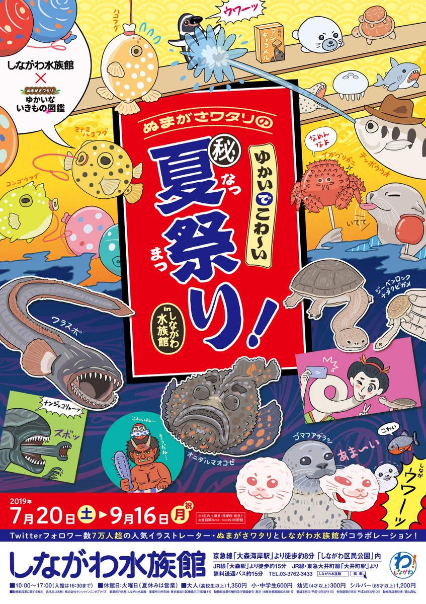 サマーシーズン到来！「ぬまがさワタリのゆかいでこわ～い㊙夏祭りin しながわ水族館」本日よりスタートとなります。不思議な水生生物たちの賑やかな祭囃子の音に導かれ、ぜひ夏の一日をしながわ水族館で楽しく涼しく過ごしましょう！しながウワ… 