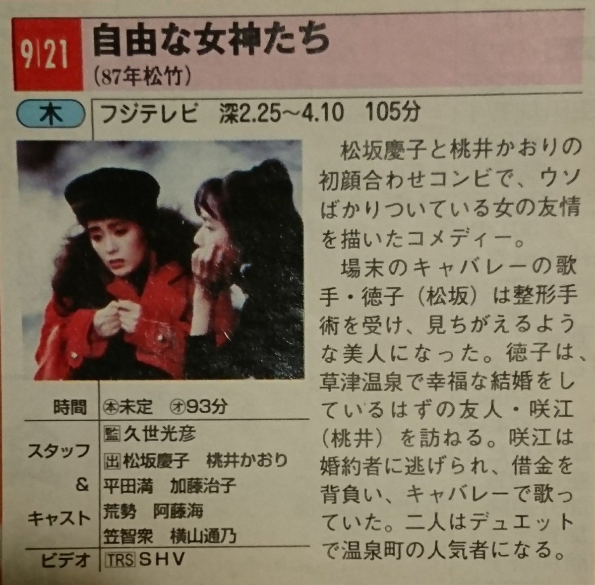 しおのり 7月日 今日は松坂慶子さんの誕生日 映画 自由な女神たち 1987年 昭和62年 より ブルック シールズの顔に整形したい女 片桐はいり の出来上がりの顔が松坂慶子 ４枚目はtvガイドの切り抜き 監督 久世光彦 Retoro Mode T Co